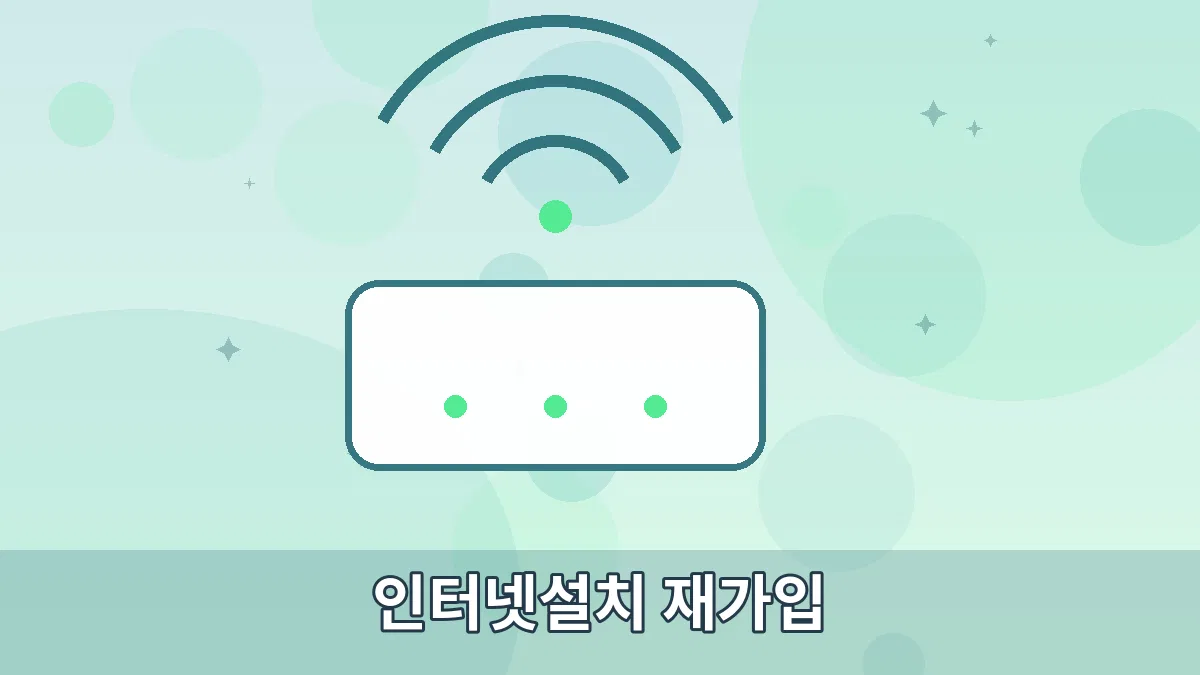 인터넷설치 재가입 안내 이미지