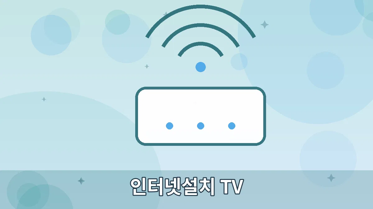 인터넷설치 TV 안내 이미지 5