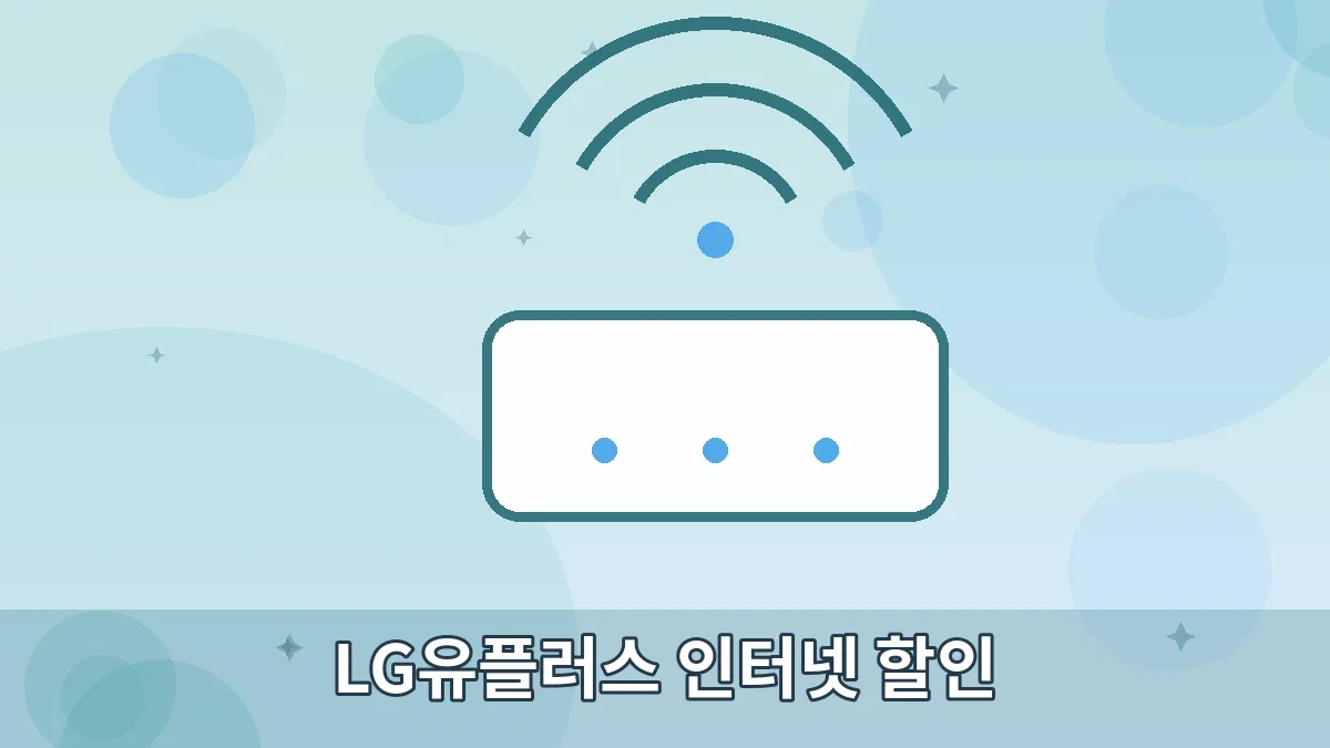 LG유플러스 인터넷 할인 안내 이미지 5