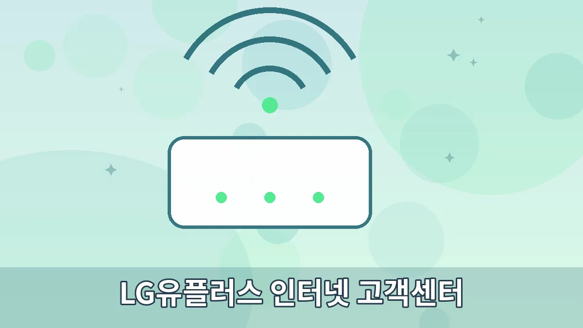 LG유플러스 인터넷 고객센터 안내 이미지 3