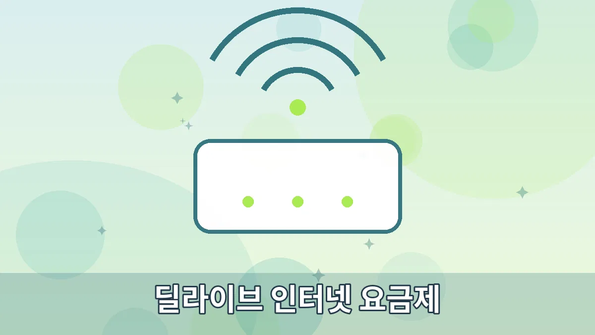 딜라이브 인터넷 요금제 안내 이미지 1