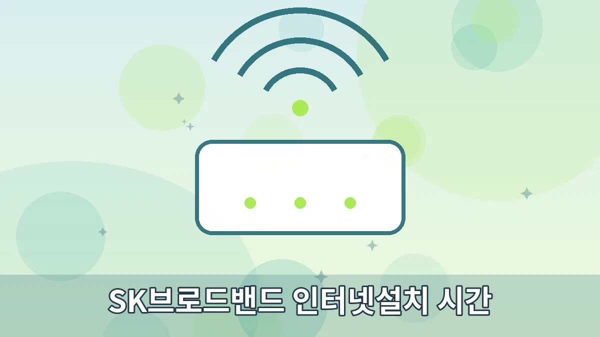 SK브로드밴드 인터넷설치 시간 안내 이미지