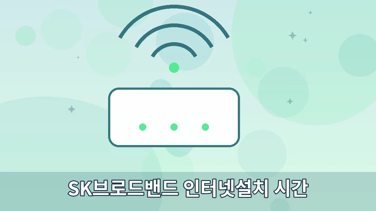 SK브로드밴드 인터넷설치 시간 안내 이미지 3