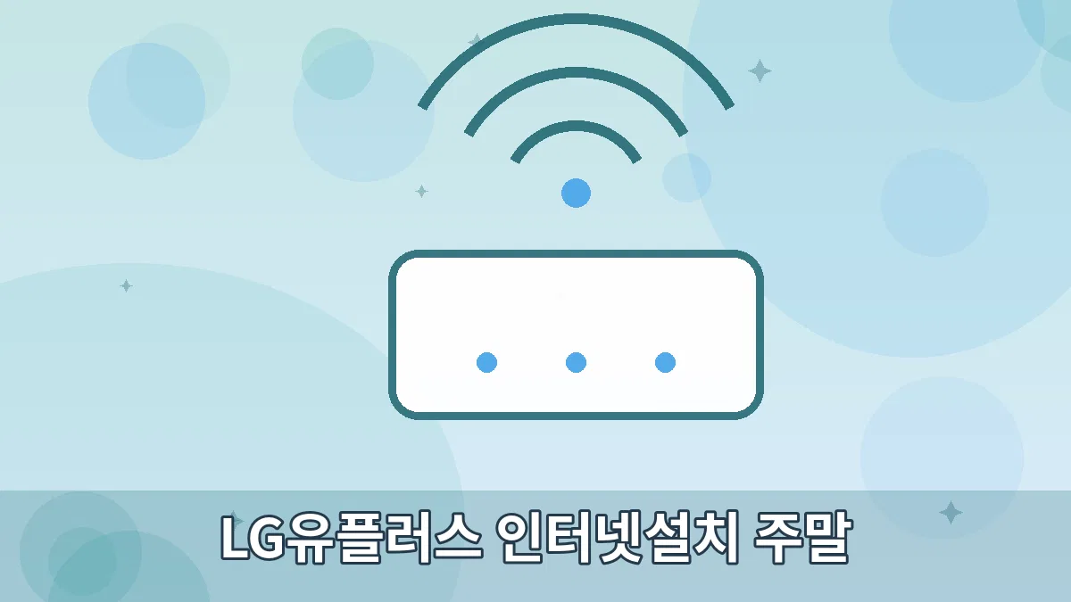 LG유플러스 인터넷설치 주말 안내 이미지 5