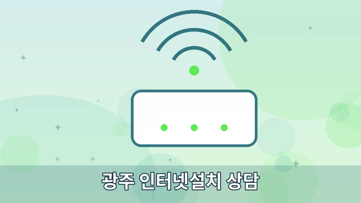 광주 인터넷설치 상담 안내 이미지 2