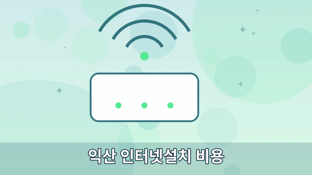 익산 인터넷설치 비용 안내 이미지 3