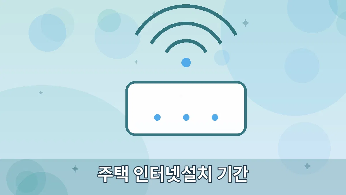 주택 인터넷설치 기간 안내 이미지