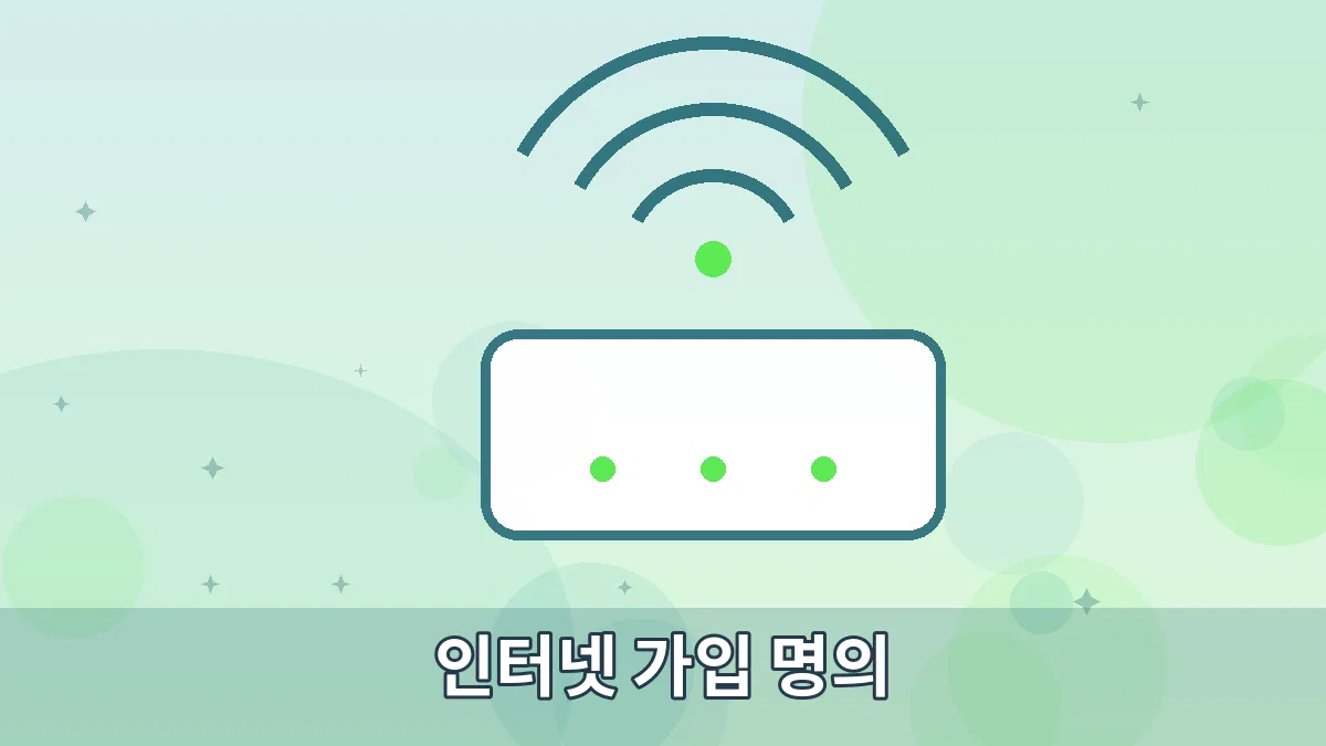 인터넷 가입 명의 안내 이미지 2