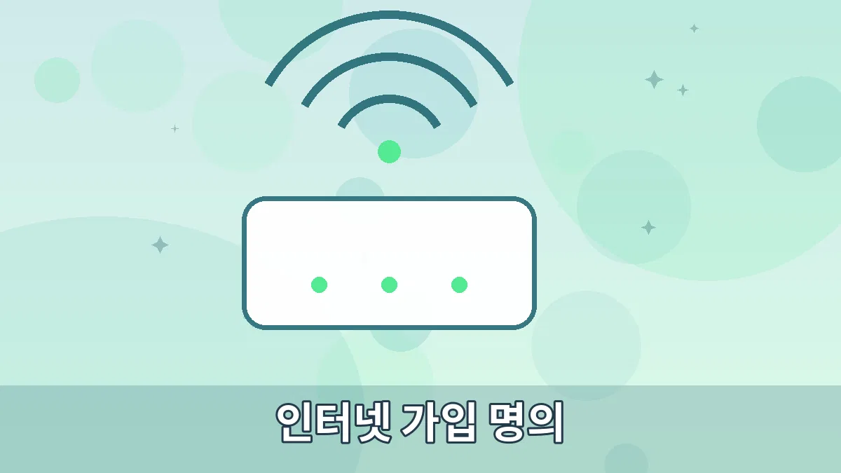 인터넷 가입 명의 안내 이미지 3