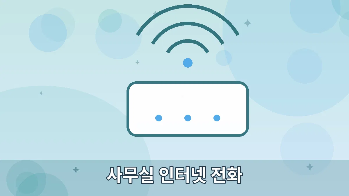 사무실 인터넷 전화 안내 이미지
