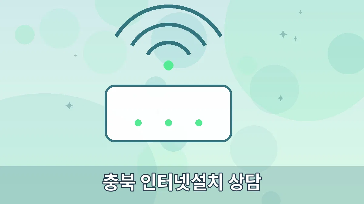 충북 인터넷설치 상담 안내 이미지 3