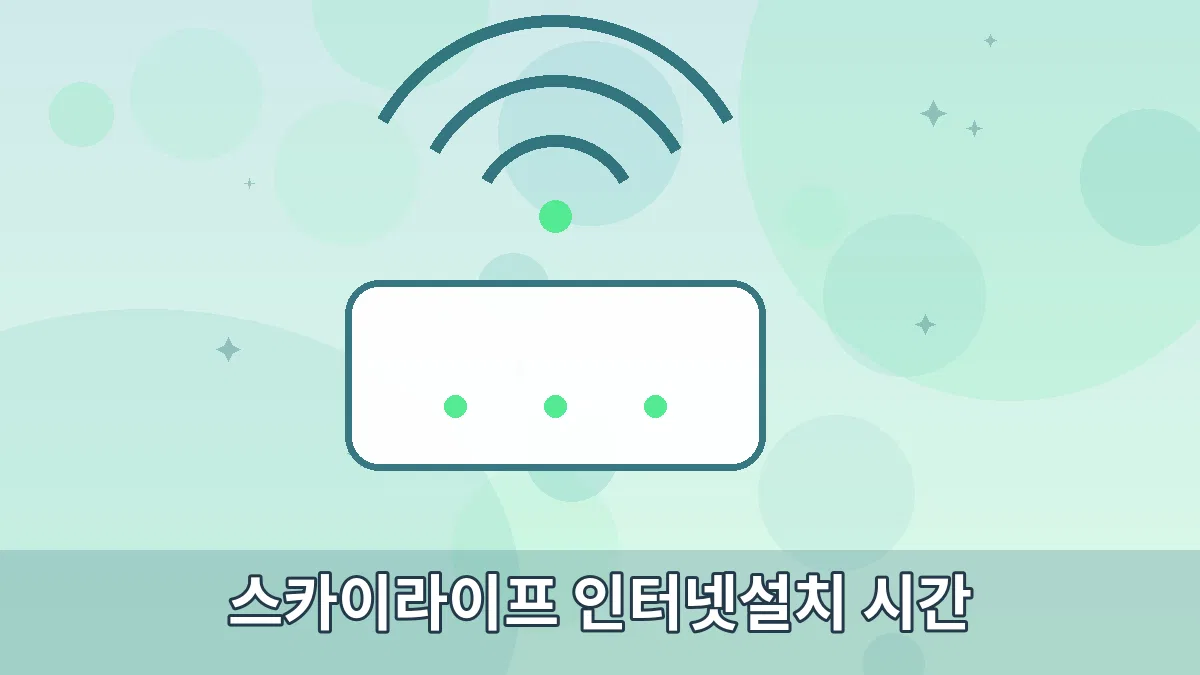 스카이라이프 인터넷설치 시간 안내 이미지 3