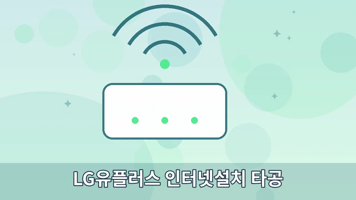 LG유플러스 인터넷설치 타공 안내 이미지 3