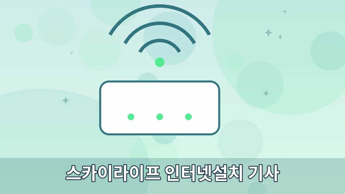 스카이라이프 인터넷설치 기사 안내 이미지 3