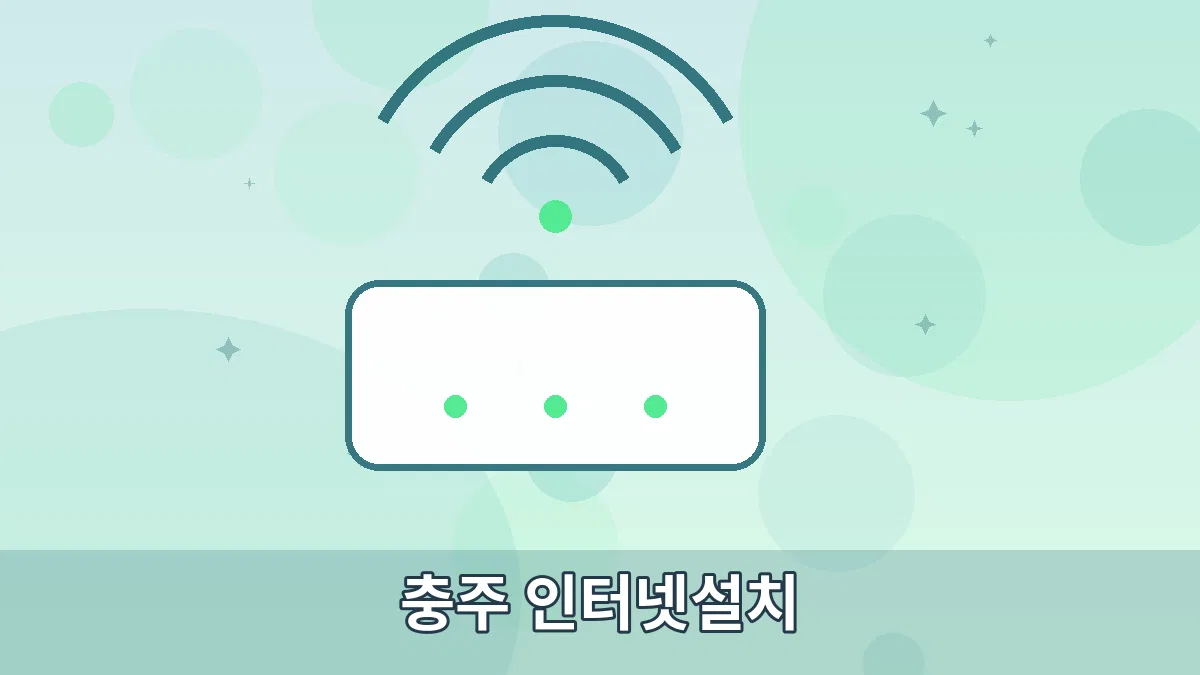 충주 인터넷설치 안내 이미지 3