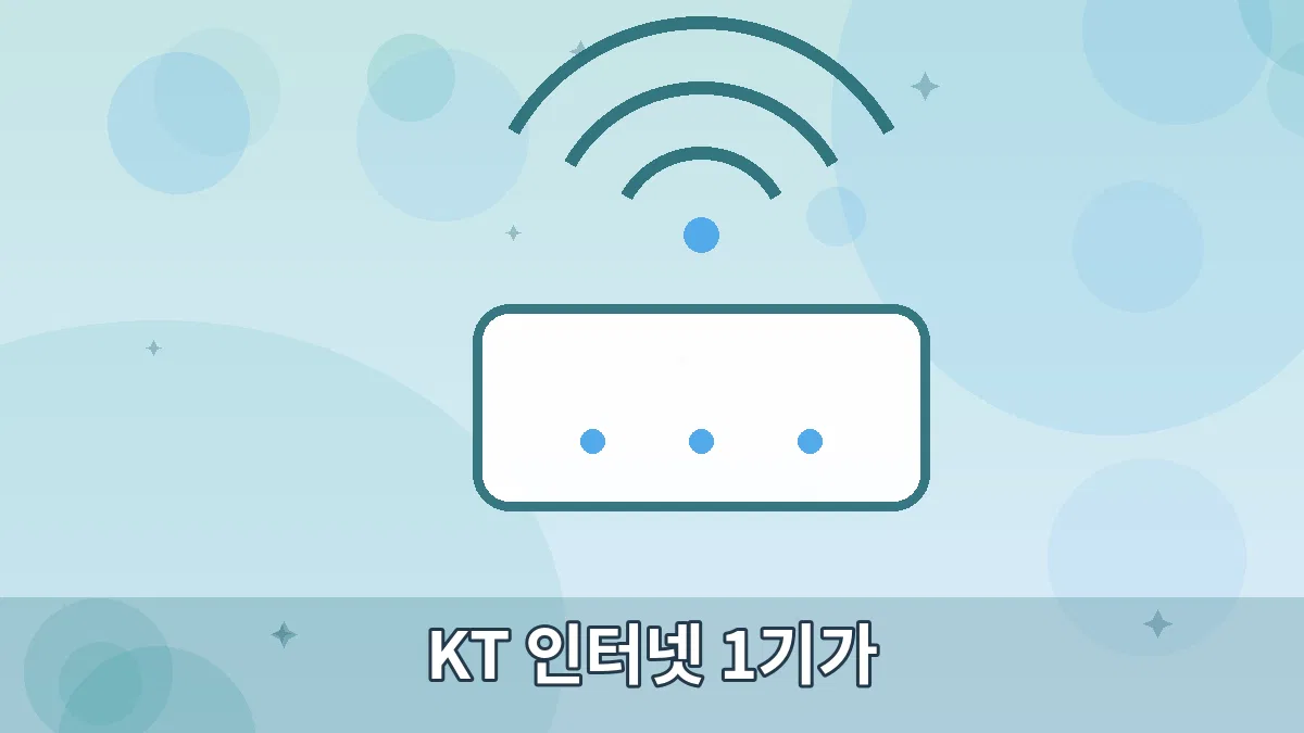 KT 인터넷 1기가 안내 이미지 5