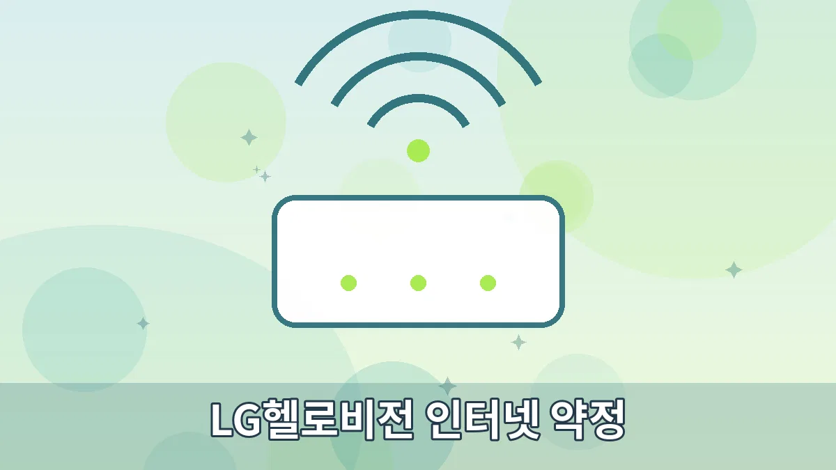 LG헬로비전 인터넷 약정 안내 이미지 1