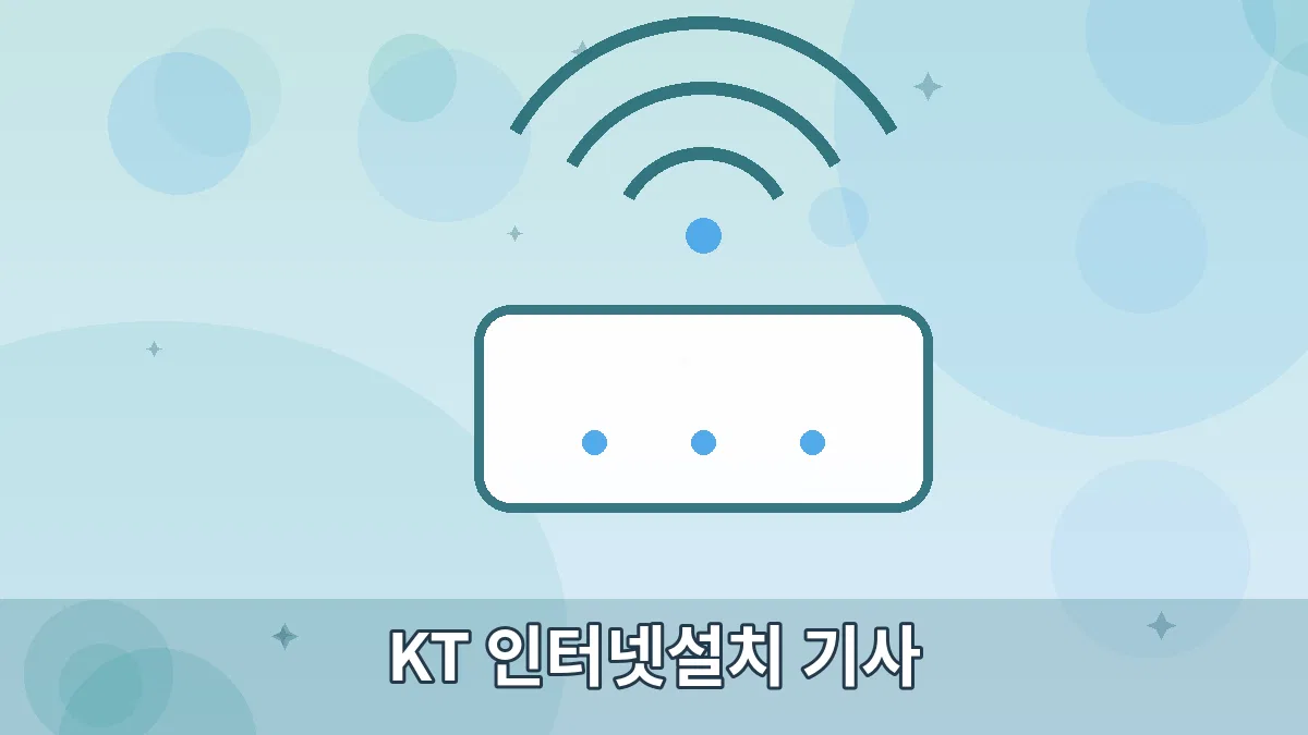 KT 인터넷설치 기사 안내 이미지 5