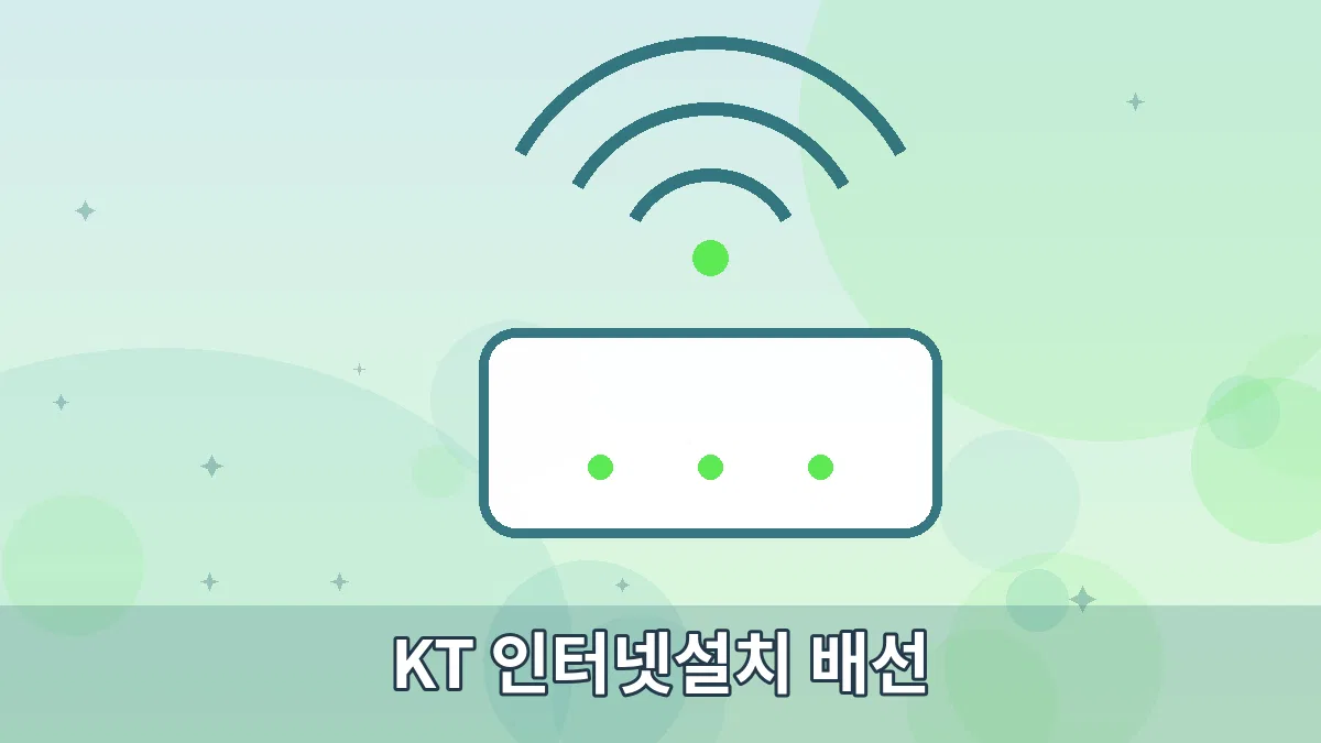 KT 인터넷설치 배선 안내 이미지 2