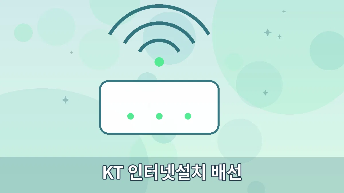 KT 인터넷설치 배선 안내 이미지 3