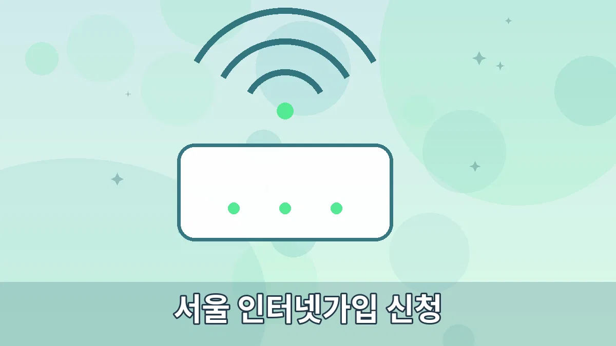 서울 인터넷가입 신청 안내 이미지 3