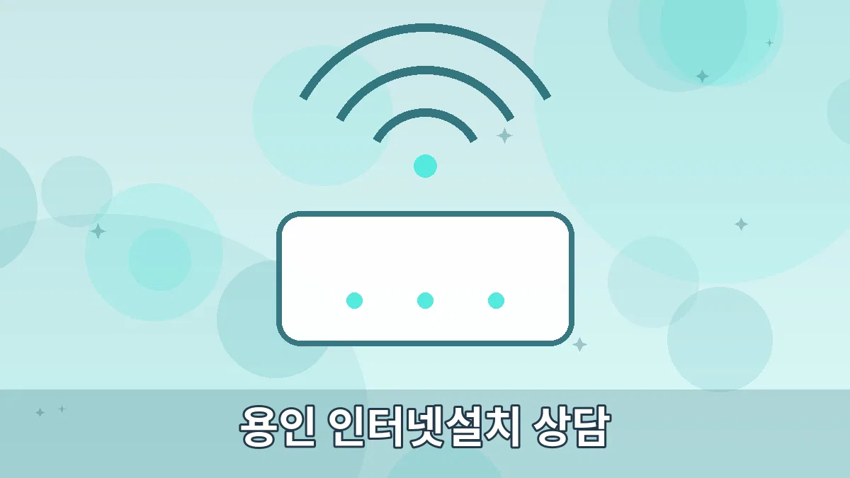 용인 인터넷설치 상담 안내 이미지 4