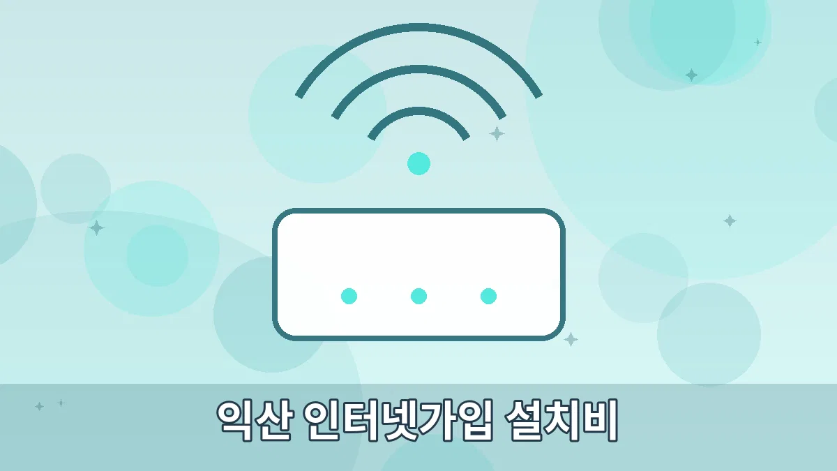 익산 인터넷가입 설치비 안내 이미지 4