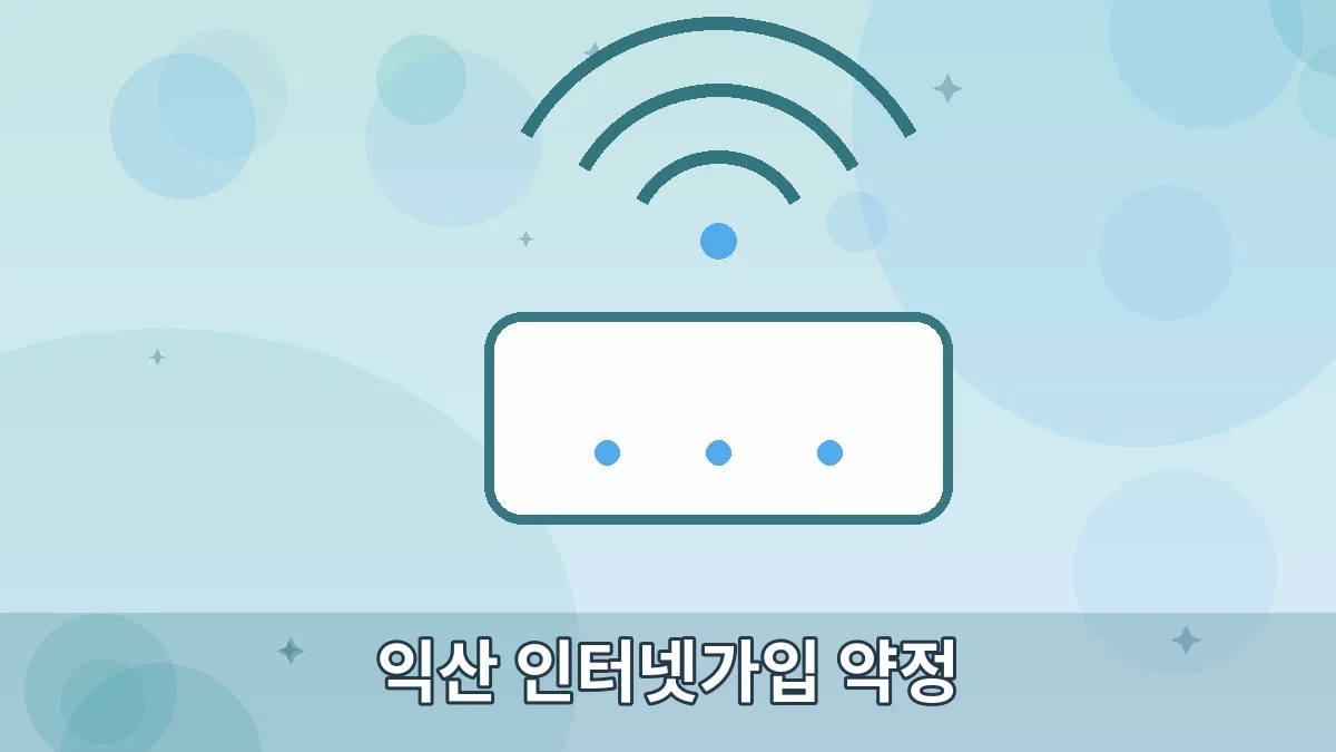 익산 인터넷가입 약정 안내 이미지 5