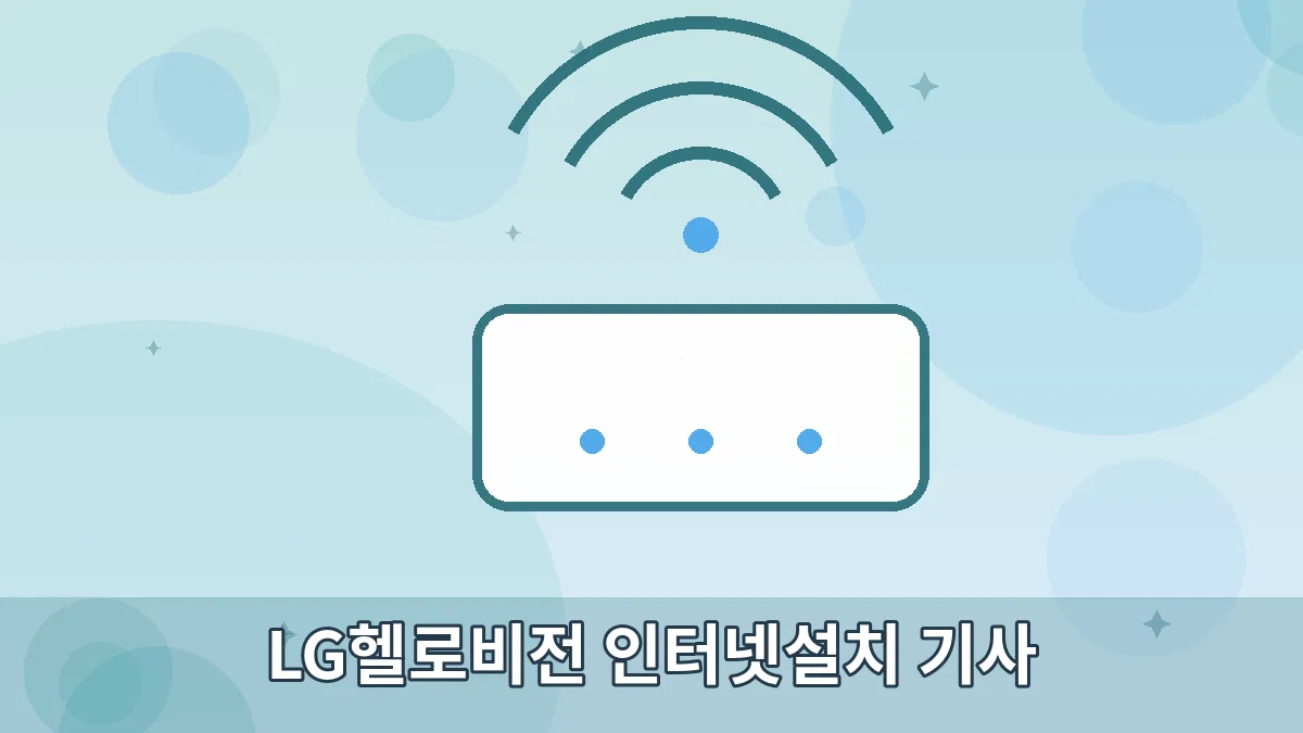 LG헬로비전 인터넷설치 기사 안내 이미지 5
