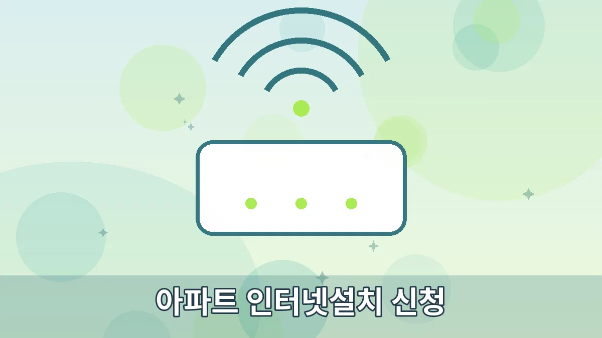 아파트 인터넷설치 신청 안내 이미지 1