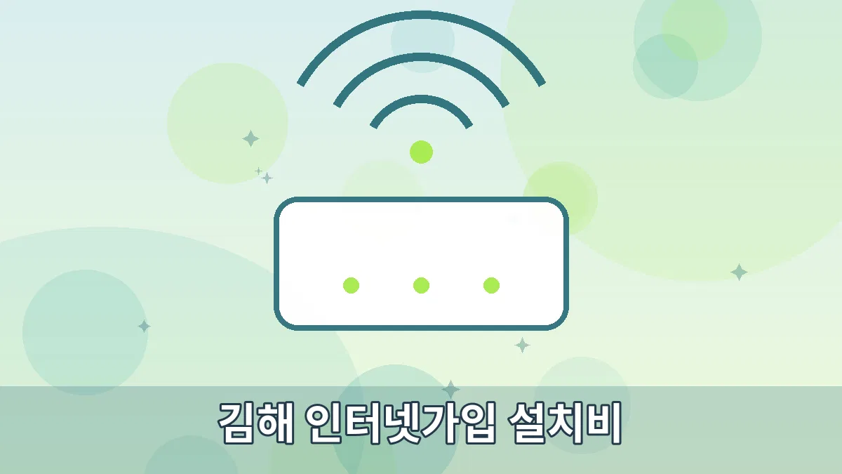 김해 인터넷가입 설치비 안내 이미지 1