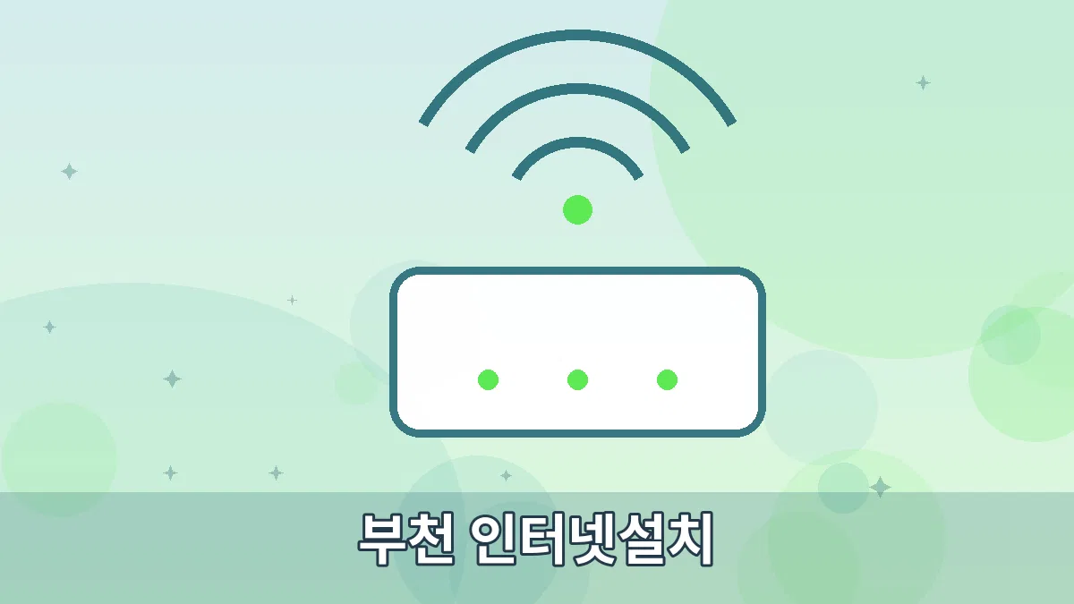 부천 인터넷설치 안내 이미지 2