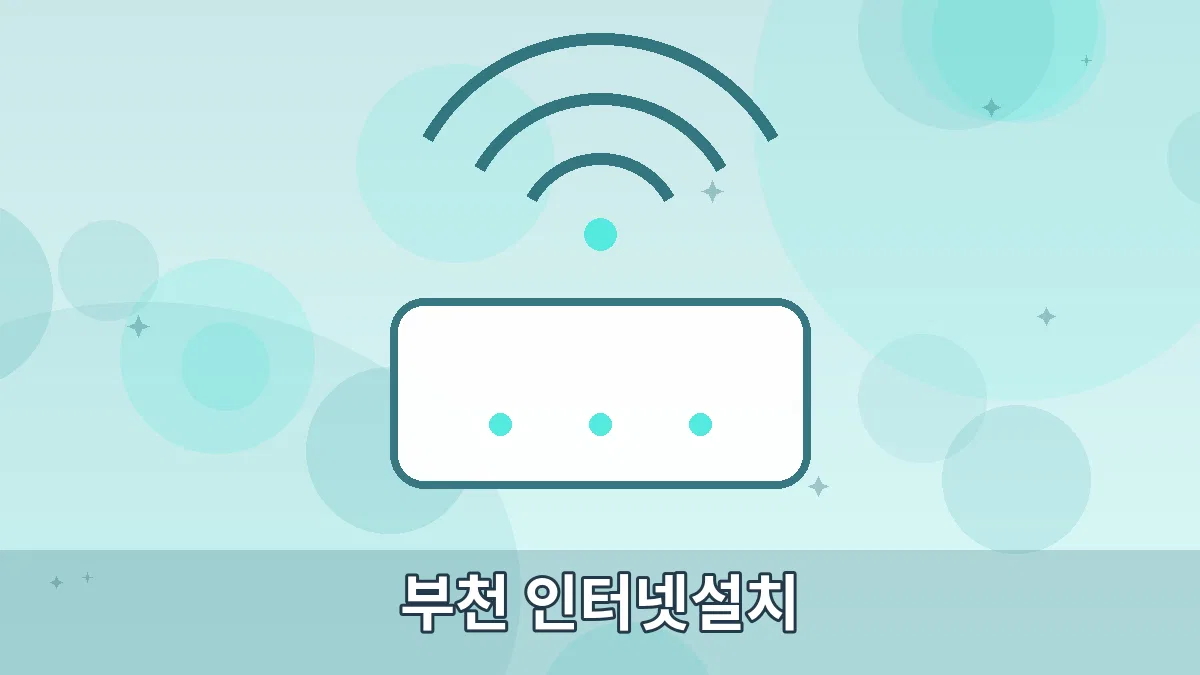 부천 인터넷설치 안내 이미지 4