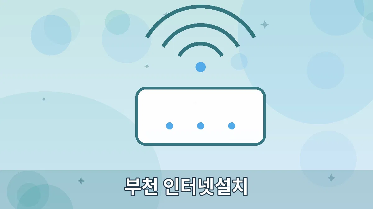 부천 인터넷설치 안내 이미지 5