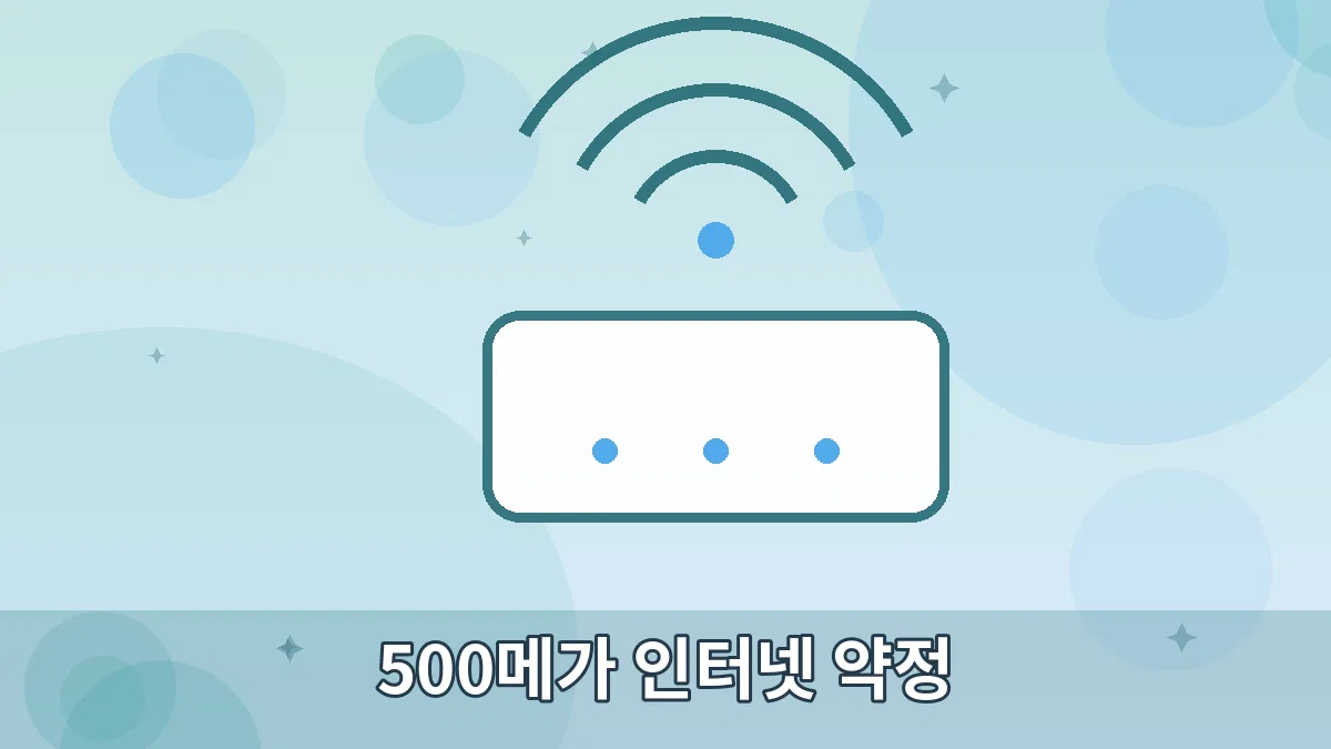 500메가 인터넷 약정 안내 이미지 5