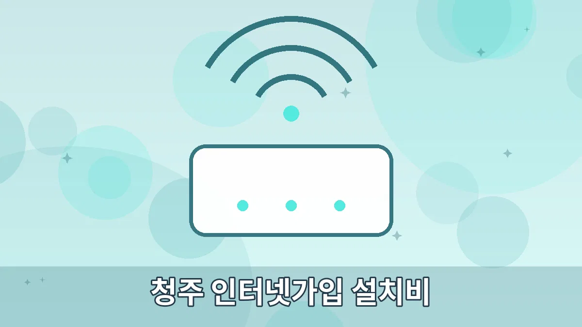 청주 인터넷가입 설치비 안내 이미지 4