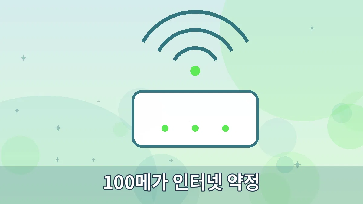 100메가 인터넷 약정 안내 이미지 2