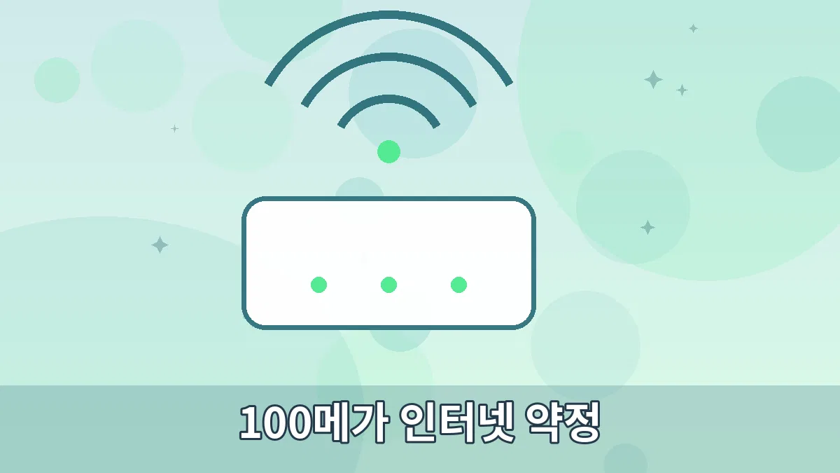 100메가 인터넷 약정 안내 이미지 3