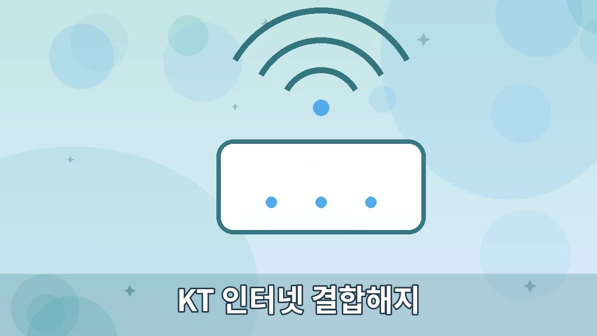 KT 인터넷 결합해지 안내 이미지 5