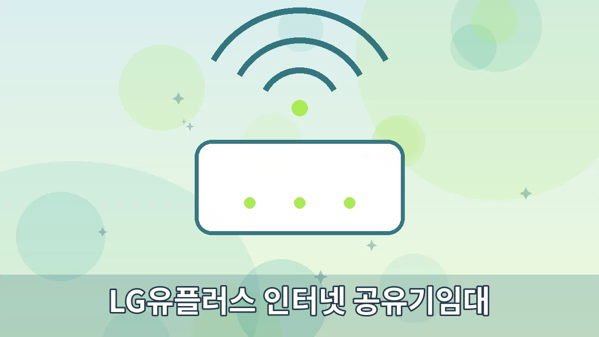 LG유플러스 인터넷 공유기임대 안내 이미지 1