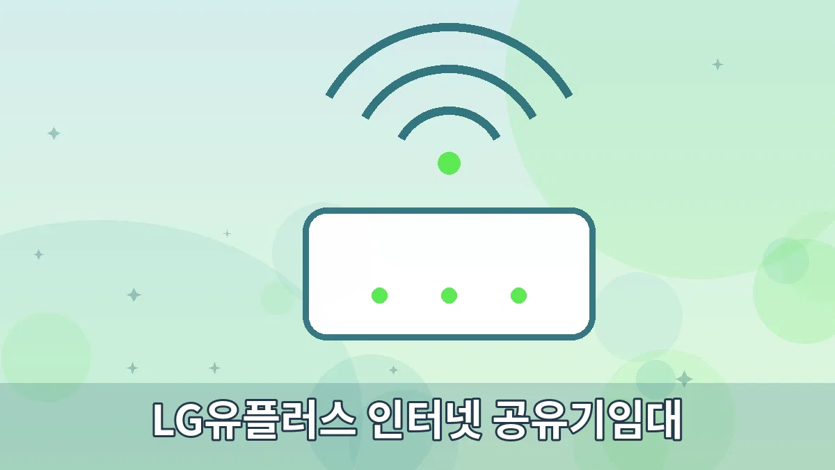 LG유플러스 인터넷 공유기임대 안내 이미지 2
