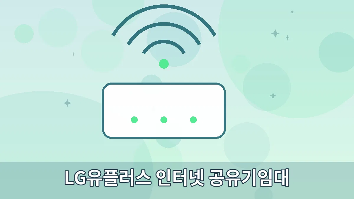 LG유플러스 인터넷 공유기임대 안내 이미지 3