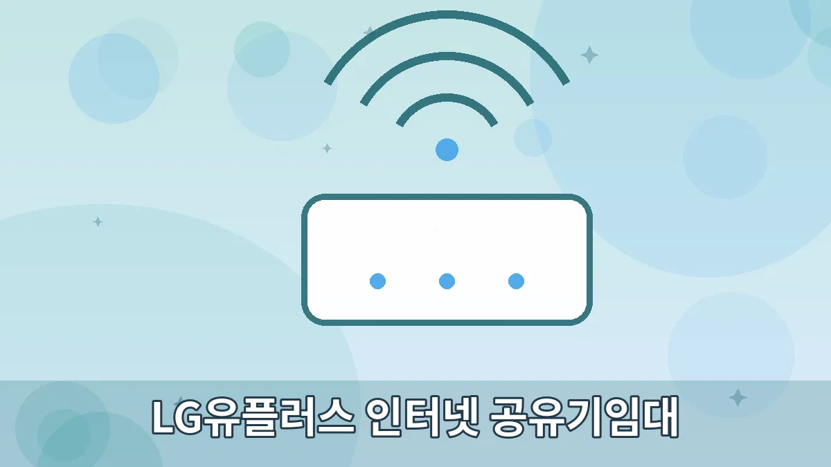 LG유플러스 인터넷 공유기임대 안내 이미지 5