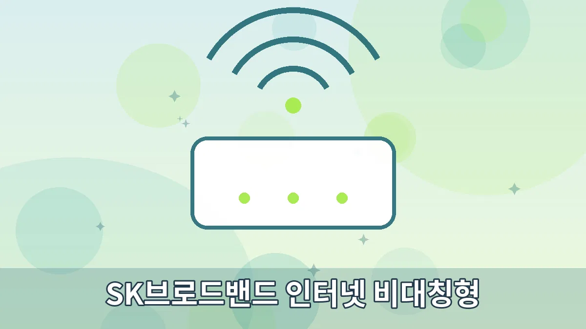 SK브로드밴드 인터넷 비대칭형 안내 이미지 1