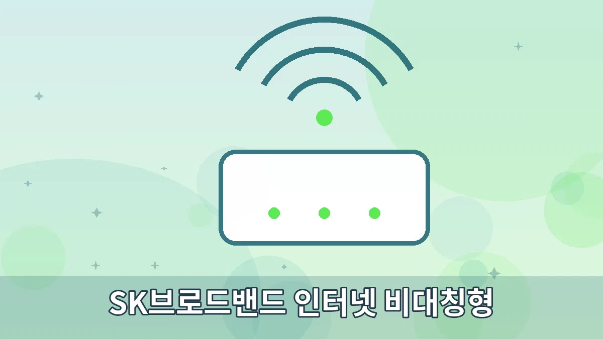 SK브로드밴드 인터넷 비대칭형 안내 이미지 2