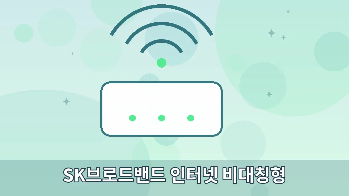 SK브로드밴드 인터넷 비대칭형 안내 이미지 3