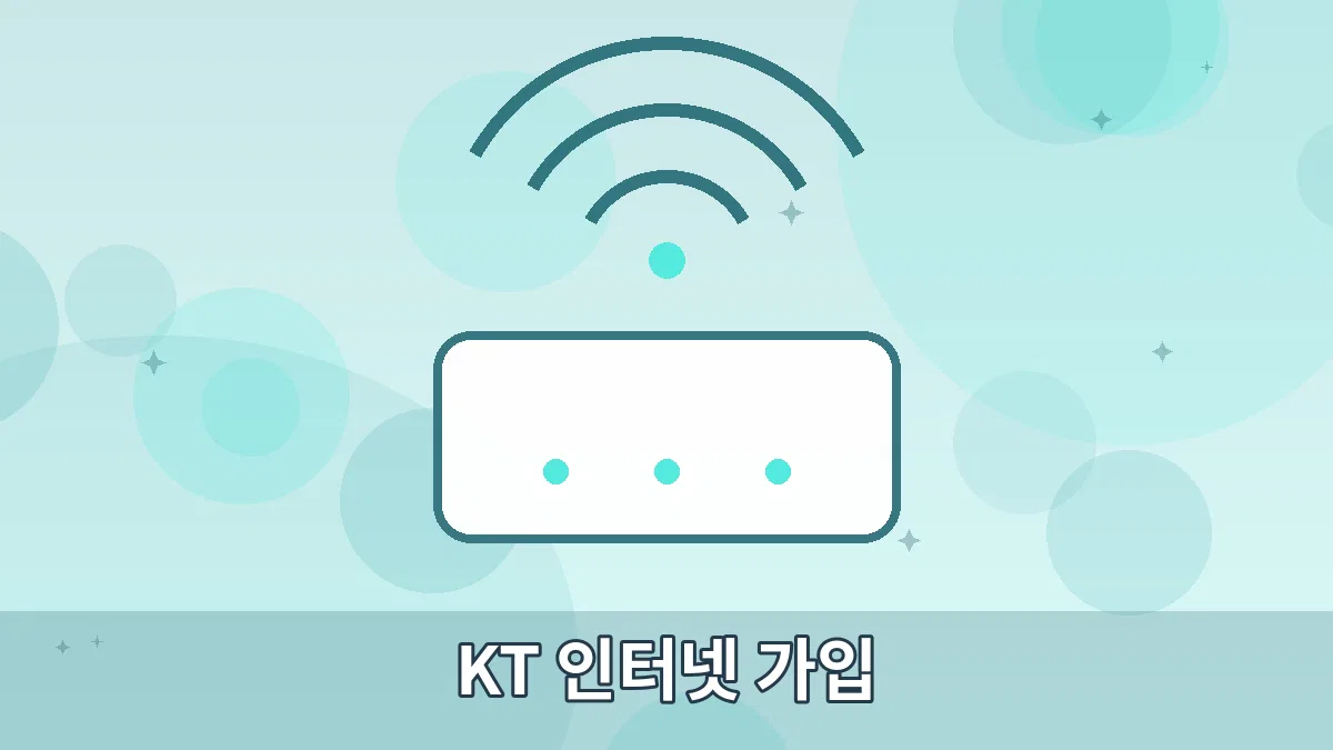 KT 인터넷 가입 안내 이미지 4