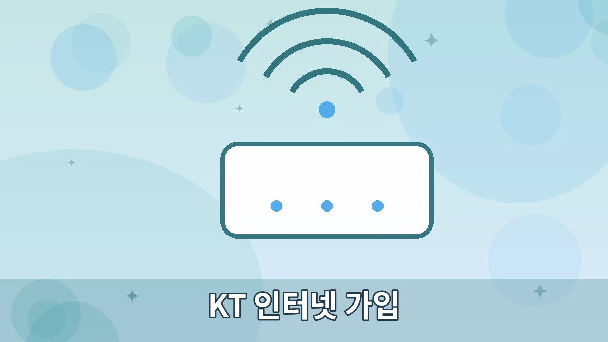 KT 인터넷 가입 안내 이미지 5