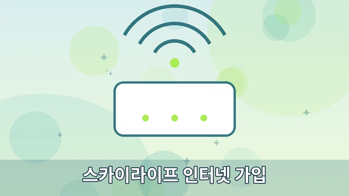 스카이라이프 인터넷 가입 안내 이미지 1