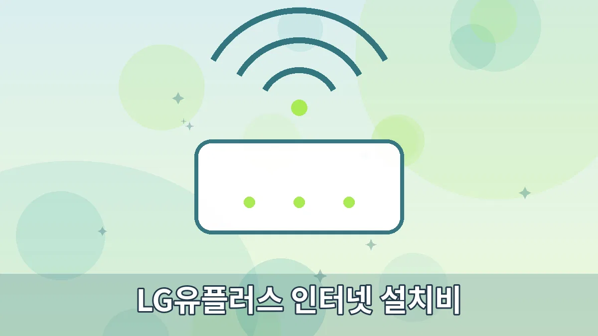 LG유플러스 인터넷 설치비 안내 이미지 1